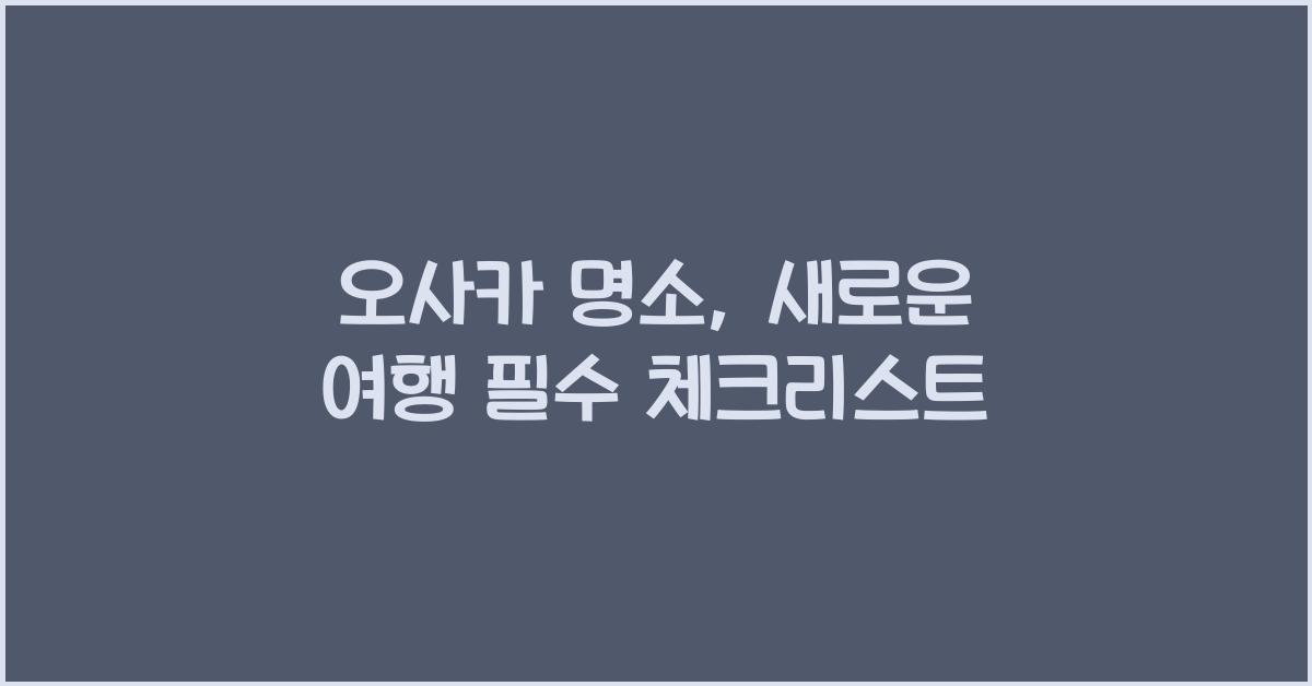 오사카 명소