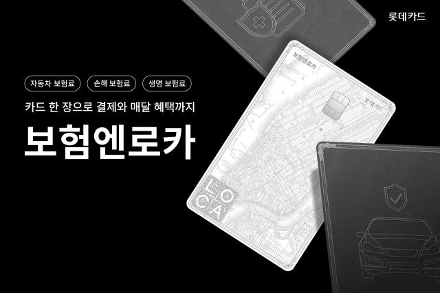 롯데카드 보험엔로카