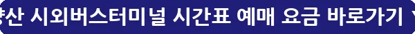 양산 시외버스터미널 시간표 예매 요금_23