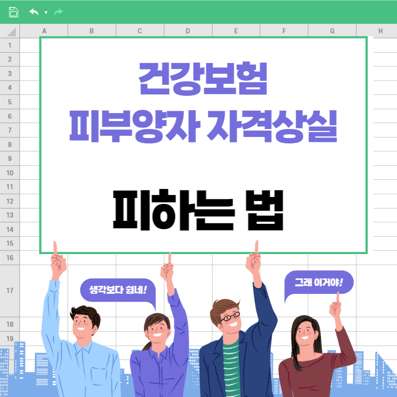 건강보험 피부양자 자격상실