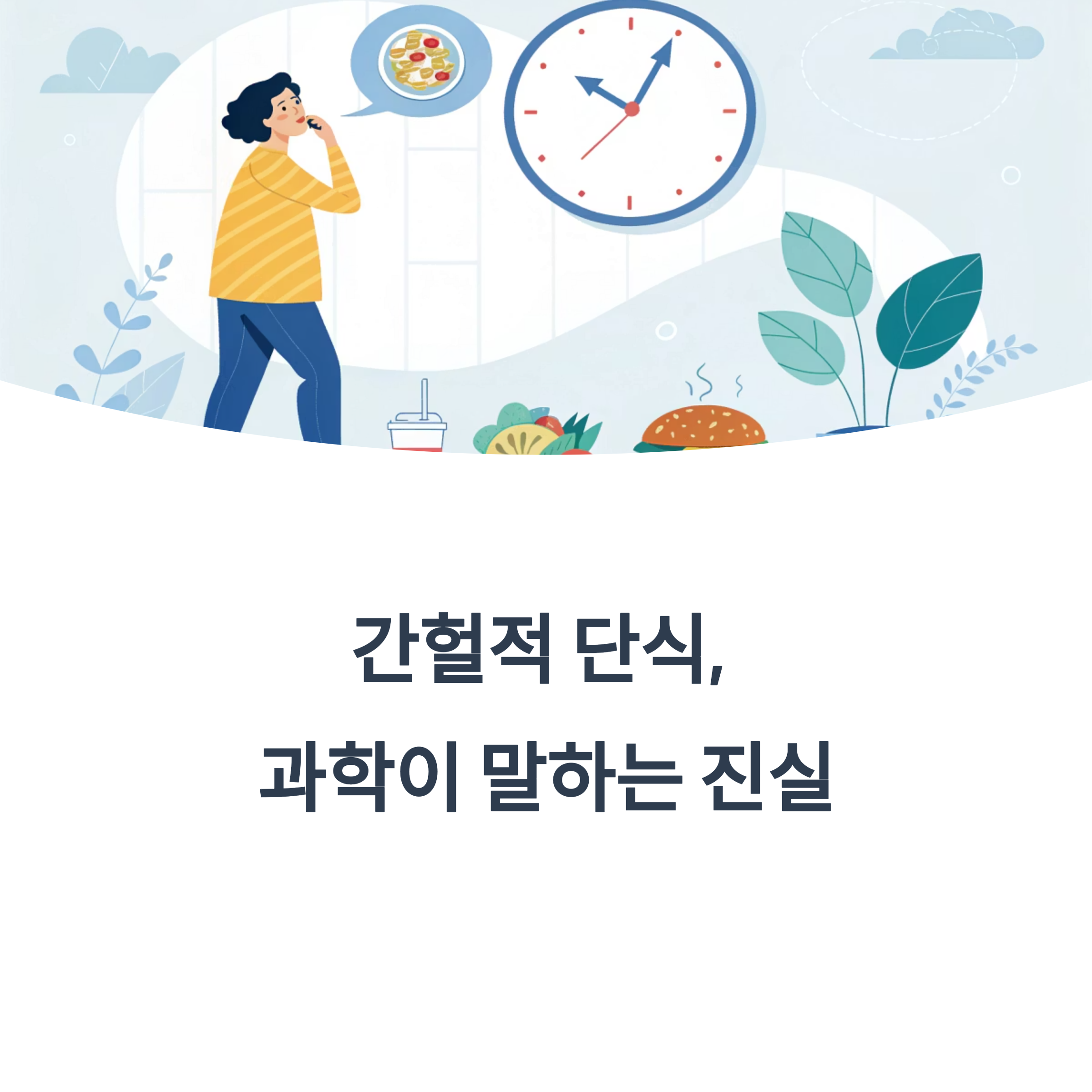 과학이 말하는 단식의 진실