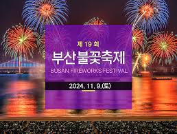 2024 부산불꽃축제 완벽 가이드 일정, 명당, 꿀팁 총정리!