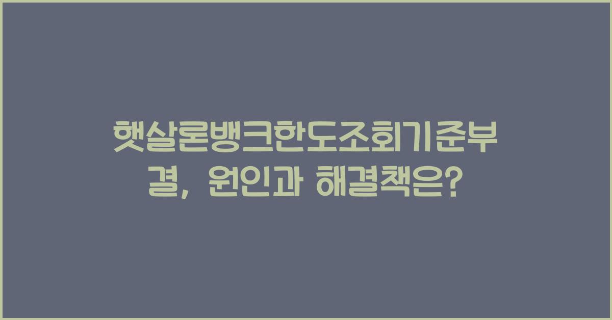 햇살론뱅크한도조회기준부결