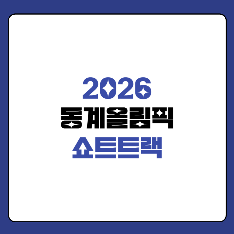 2026-밀라노-동계-올림픽-쇼트트랙-대표-이미지