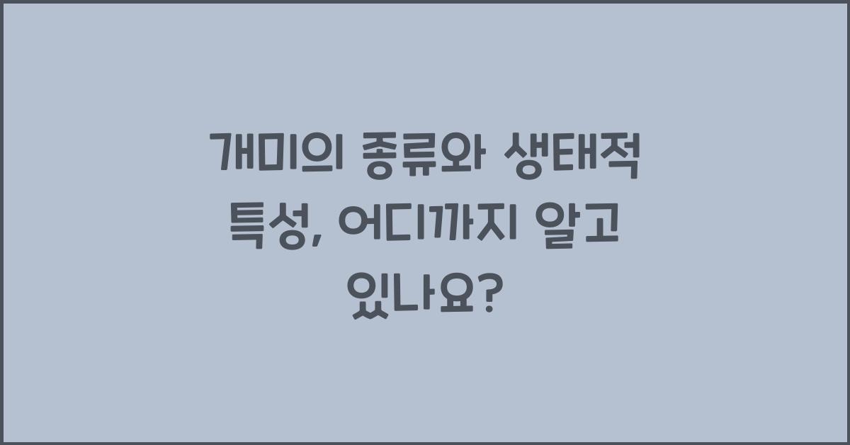 개미의 종류와 생태적 특성