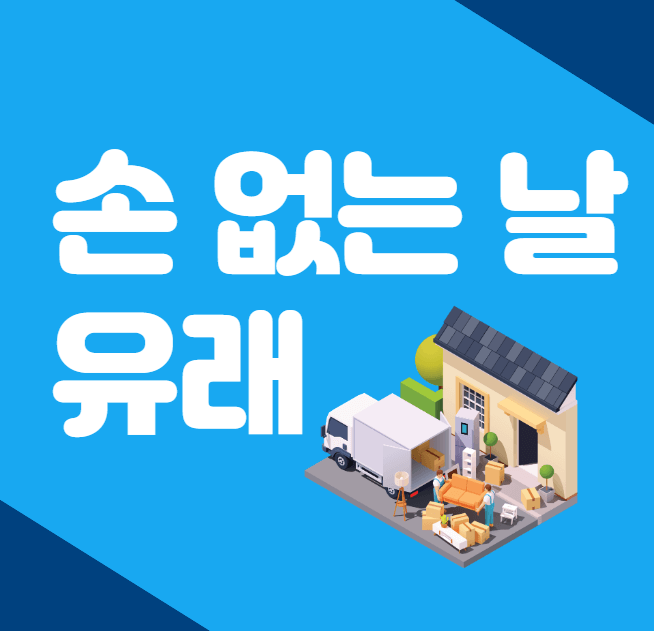 손없는날, 손없는날 유래, 손없는날 뜻