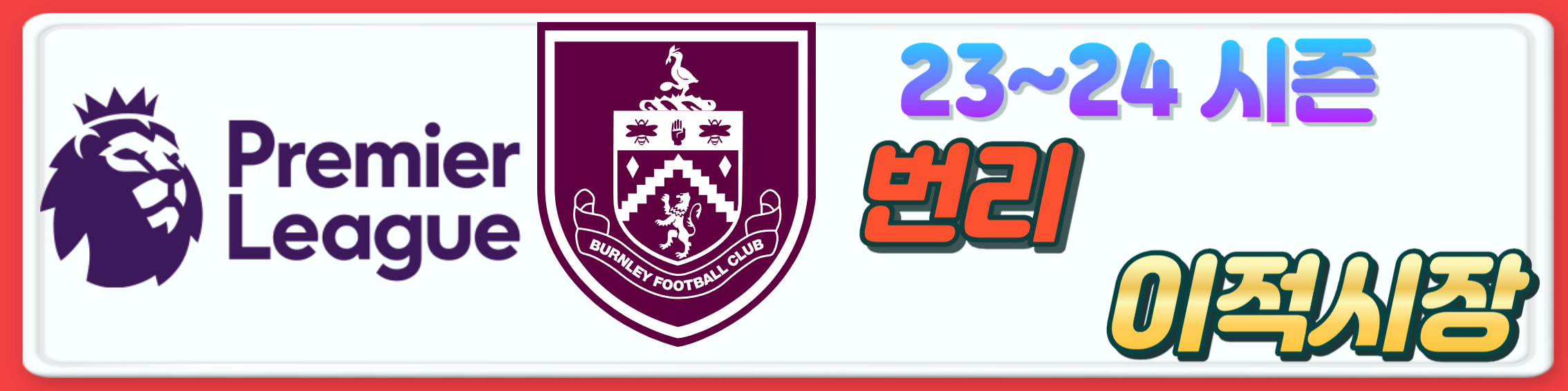 2023~24시즌 프리미어리그 구단 여름 이적시장 오피셜 총정리