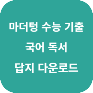 2026 마더텅 수능 기출문제집 국어 독서 답지 섬네일