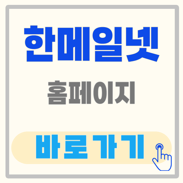 한메일넷 바로가기 7가지 방법(feat.간단한 방법)