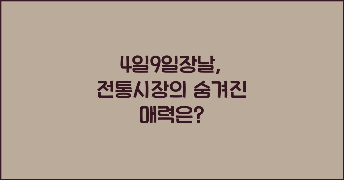 4일9일장날