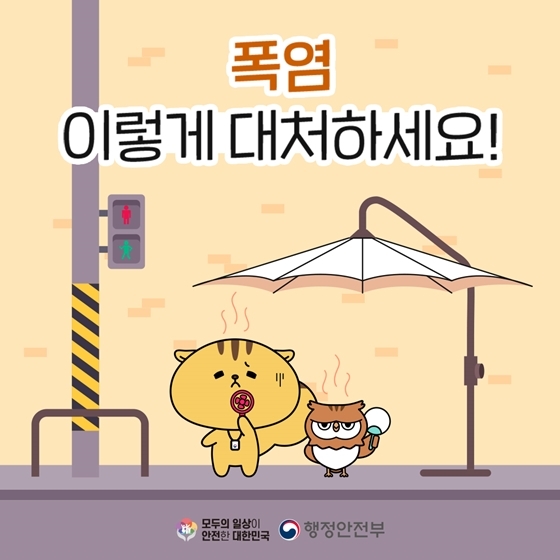 폭염 시 행동요령 및 건강수칙