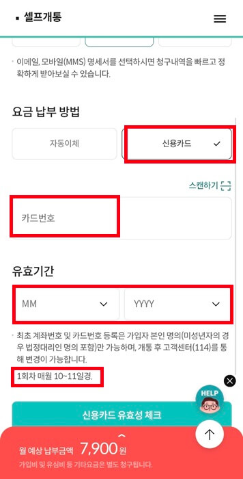요금제납부방법 선택
