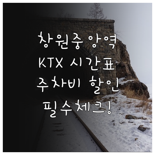 창원중앙역 KTX 시간표와 주차장 요..
