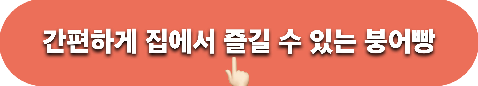 집에서즐길수있는붕어빵_정보