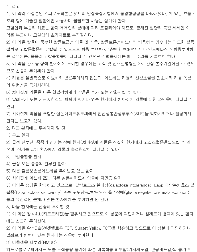 스피로자이드정-복용-주의사항