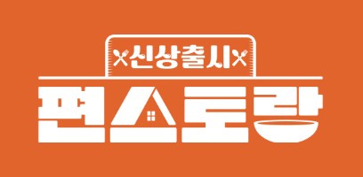 신상출시 편스토랑 재방송 다시보기 / 편스토랑 레시피 목록