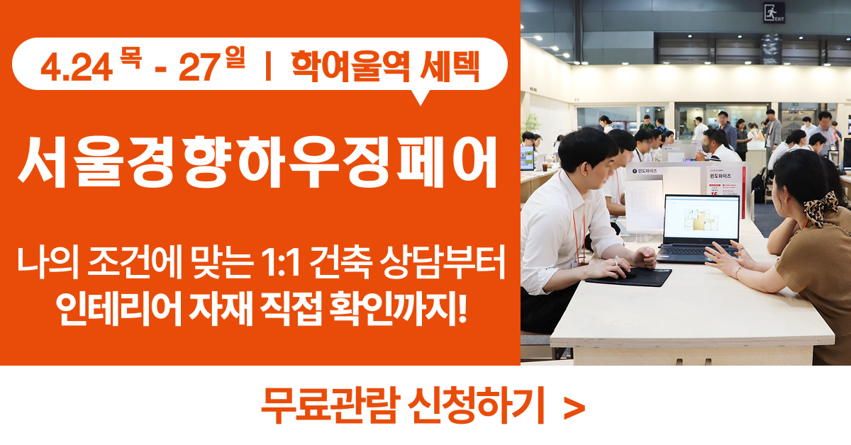 11맞춤-인테리어-상담!서울경향하우징페어-[인테리어-컨설팅관]