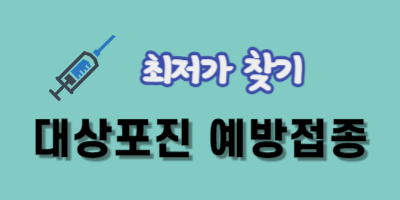 대상포진 최저가 찾기