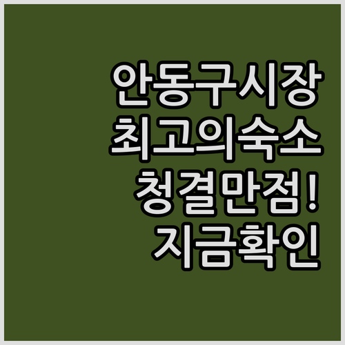 안동 구시장 근처 숙소 추천 깨끗한 ..