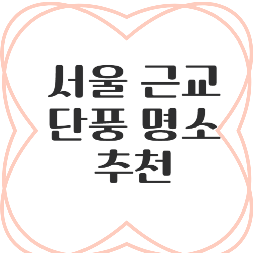서울 근교 단풍명소 추천