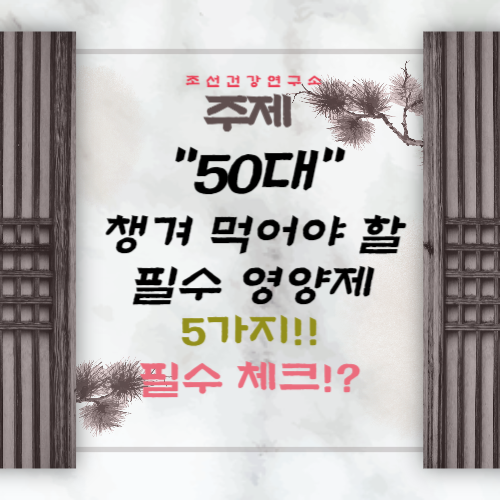 50대 챙겨 먹어야 하는 필수 영양제 보충제 영양성분 5가지