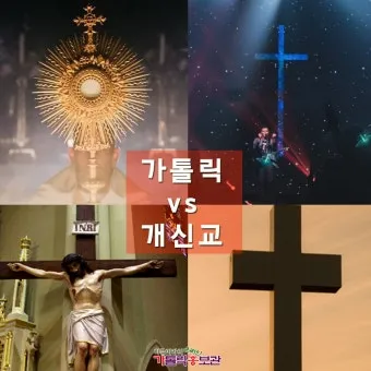 천주교와 개신교 십자가 모양과 의미의 근본적인 차이점 비교 분석_14