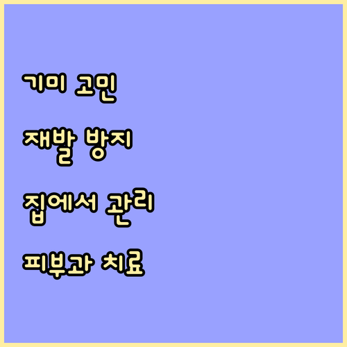 피부 고민 끝, 기미 재발 방지: 생..