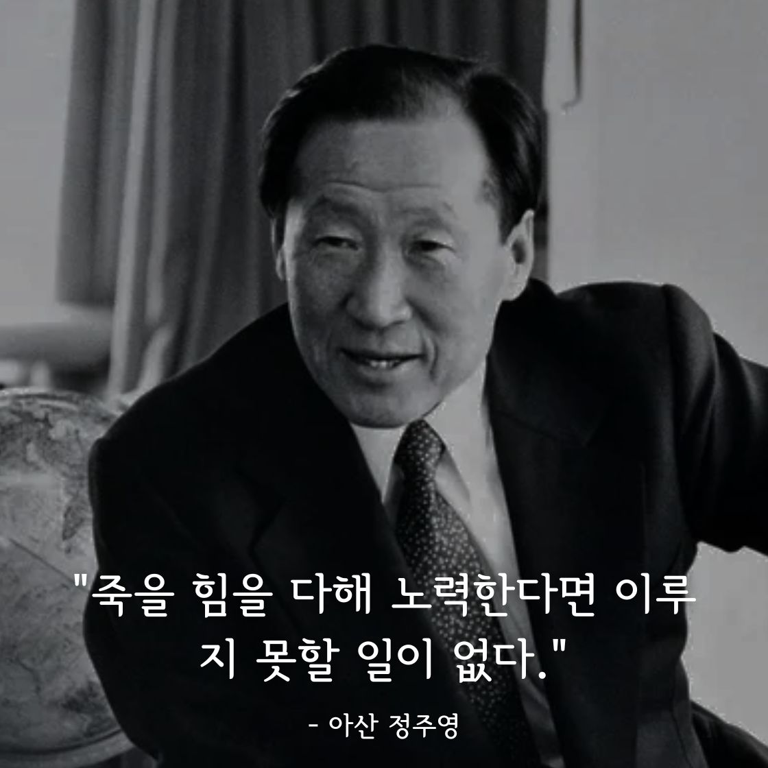 아산 정주영 명언