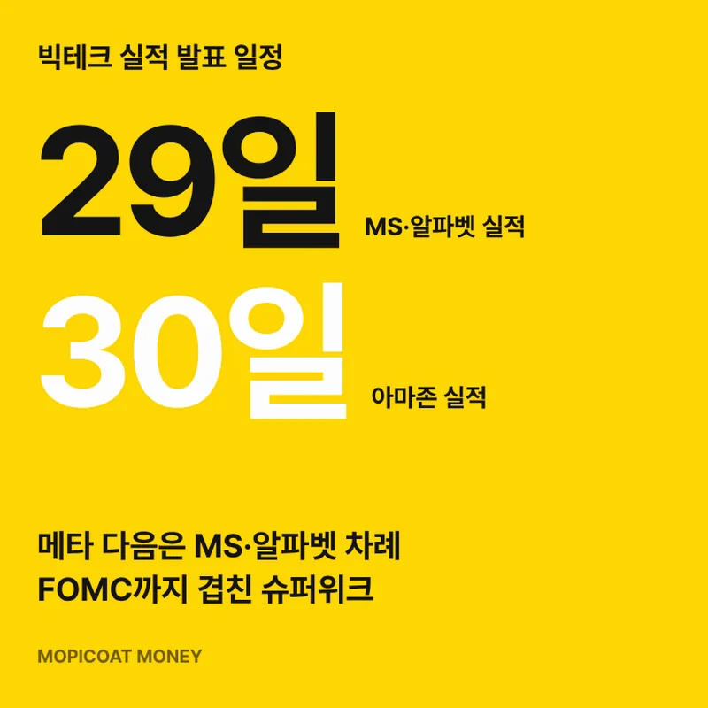빅테크 실적 발표 일정 썸네일, 메타 다음은 MS·알파벳
