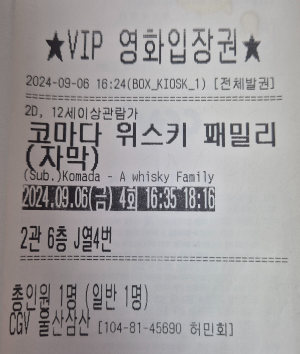 영화 코마다 위스키 패밀리, 영화관 실물 티켓.