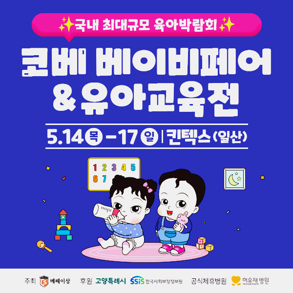킨텍스 베이비페어