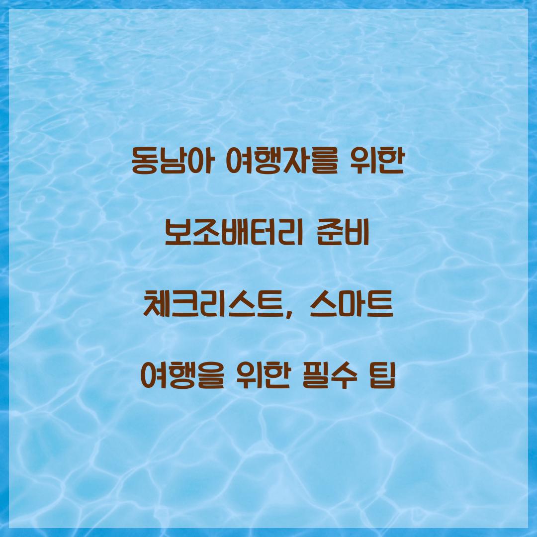 동남아 여행자를 위한 보조배터리 준비 체크리스트