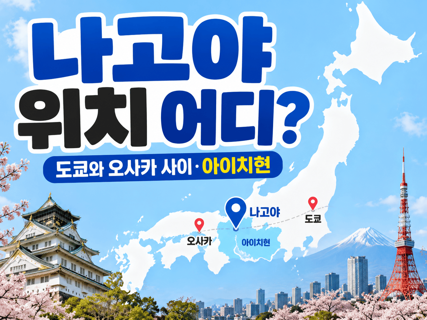 일본 지도에서 도쿄와 오사카 사이 아이치현 나고야 위치를 표시한 안내 이미지