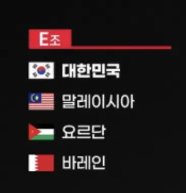 카타르 아시아- 검은색 바탕 붉은색네모 안 흰글씨 E조 아래 흰글씨 대한민국 밑 말레이시아 밑 요르단 밑 바레인