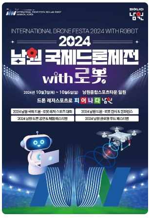 2024 남원 국제드론제전