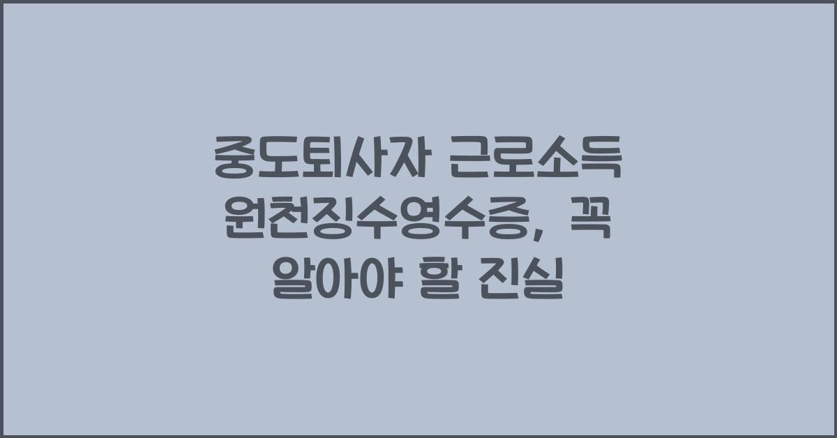 중도퇴사자 근로소득 원천징수영수증
