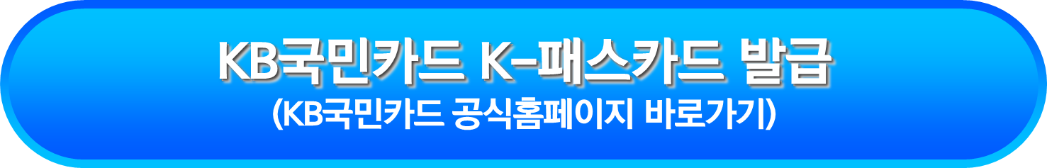 KB국민카드 K-패스카드 발급