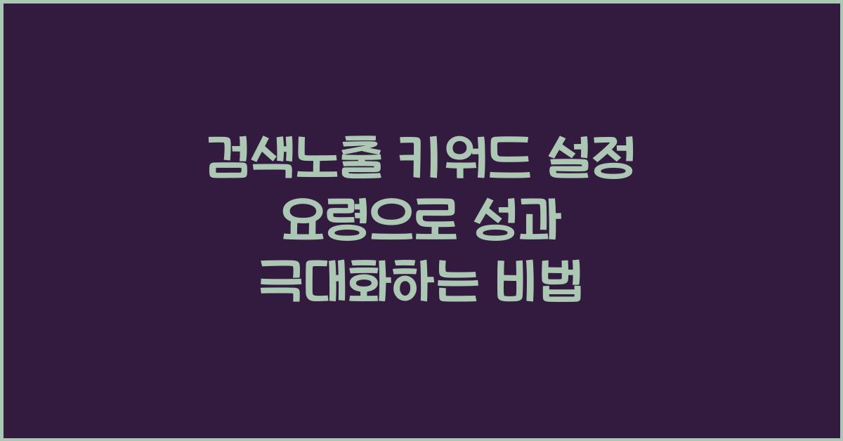 검색노출 키워드 설정 요령