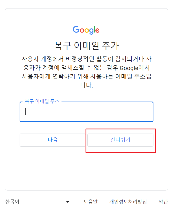 구글계정, 부계정 생성방법 - 8단계 복구이메일