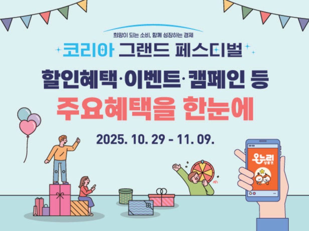 2025 코리아 그랜드 페스티벌 상생소비 혜택&middot;할인행사&middot;문화여행 축제
