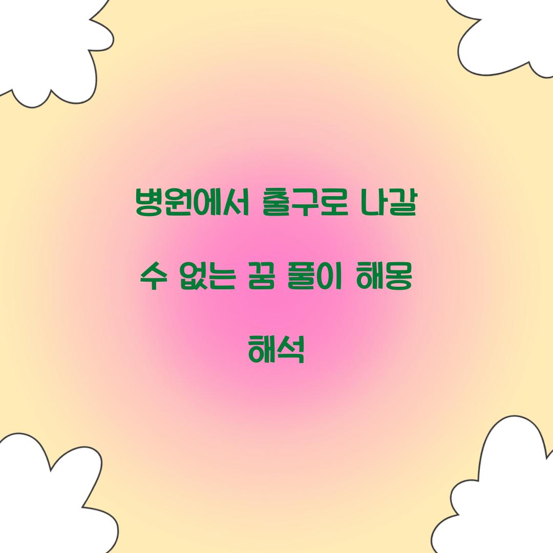 병원에서 출구로 나갈 수 없는 꿈 풀이 해몽 해석