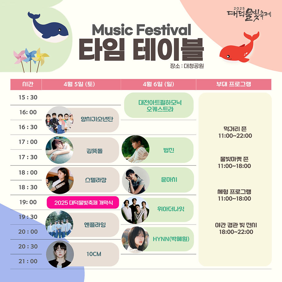 2025 대덕물빛축제 타임테이블