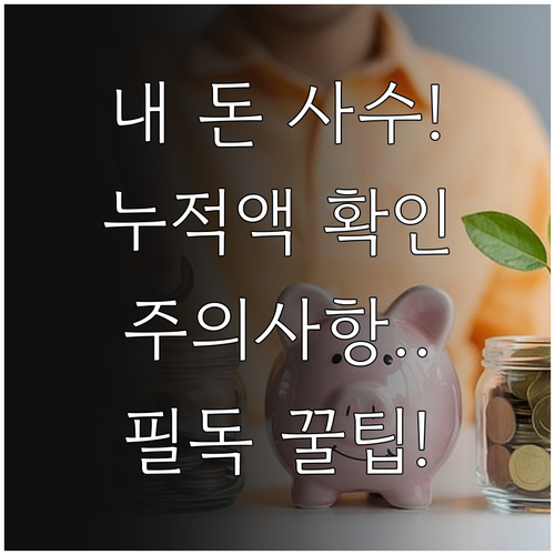 생계비 보호 계좌 누적 입금액 확인 ..