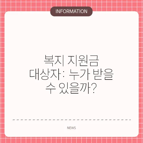 복지 지원금 대상자: 누가 받을 수 있을까?