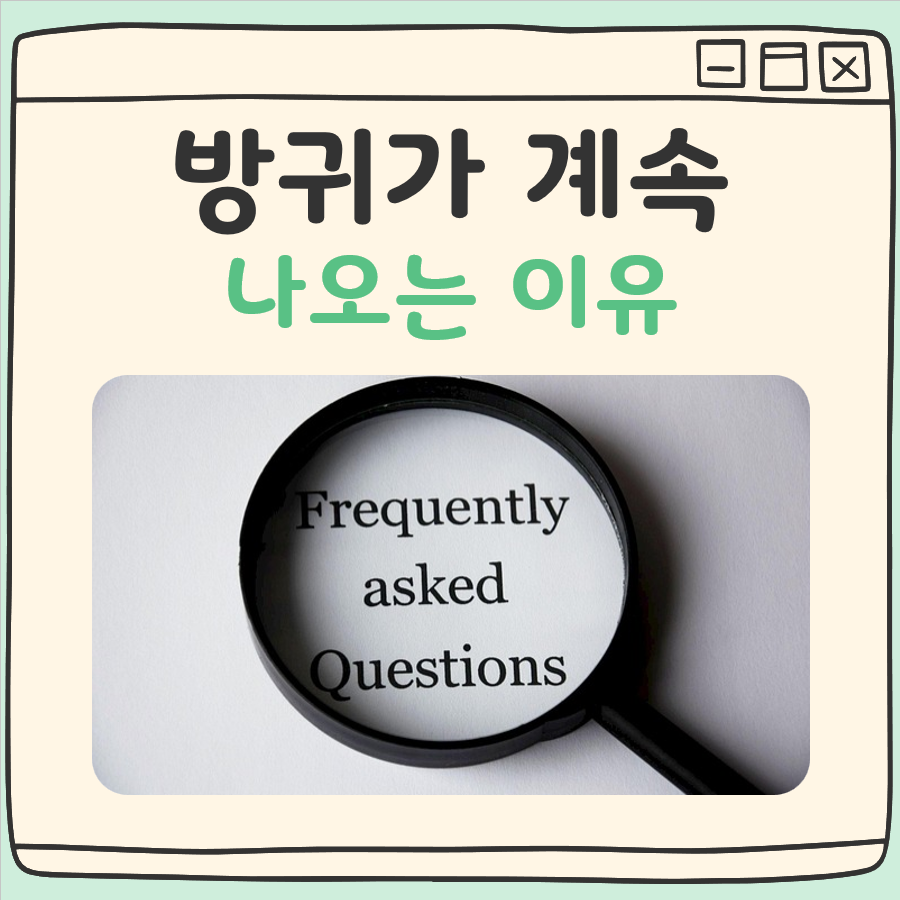 방귀가 계속 나오는 이유 대표 이미지