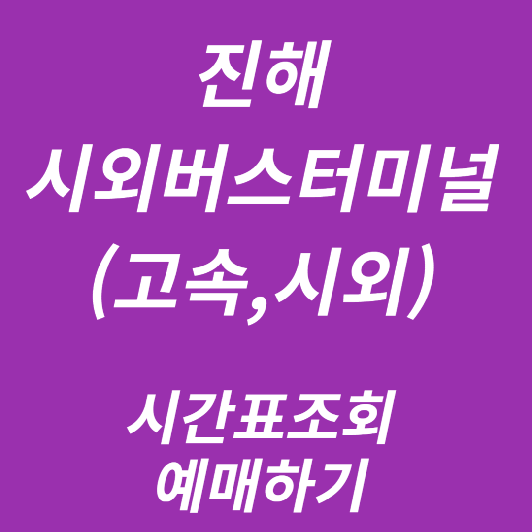 진해시외버스터미널 시간표조회, 예매