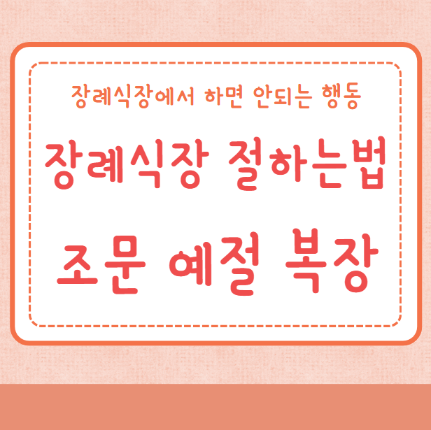 장례식장 절하는법