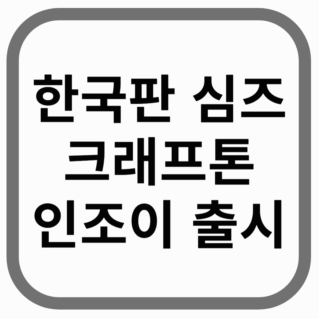한국판 심즈 크래프톤 인조이 출시 라고 적힌 썸네일 이미지