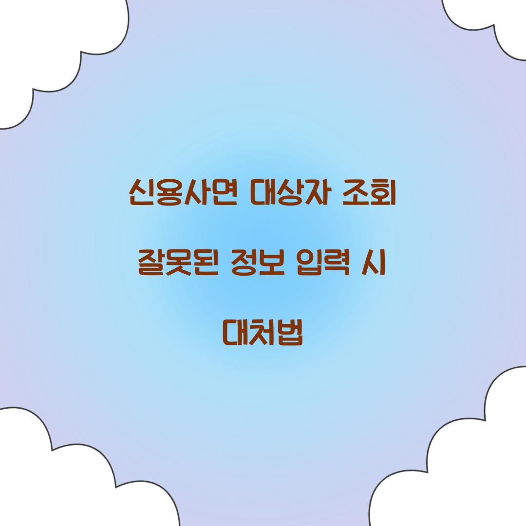 신용사면 대상자 조회 잘못된 정보 입력 시 대처법