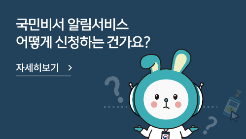 국민비서 국민비서구삐 민생지원쿠폰신청